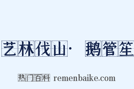 艺林伐山·鹅管笙是什么意思的图片